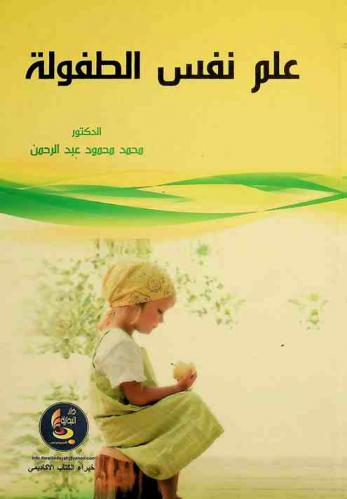 علم نفس الطفولة