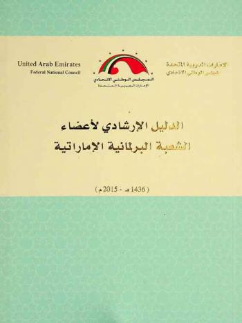 الدليل الإرشادي لأعضاء الشعبة البرلمانية الإماراتية