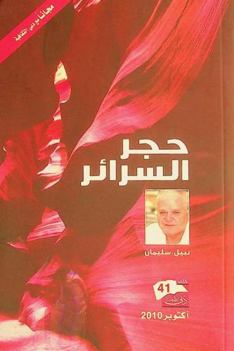 حجر السرائر