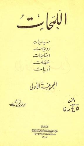  اللمحات : سياسات، روحيات، اجتماعيات، خلقيات، أدبيات