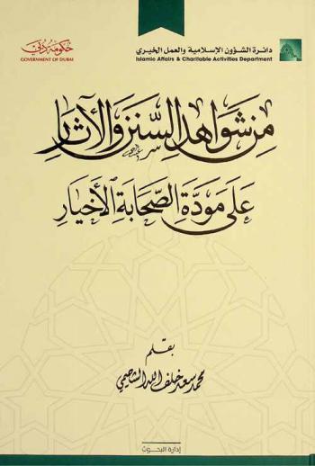  من شواهد السنن والآثار على مودة الصحابة الأخيار