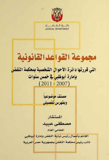  مجموعة القواعد القانونية التي قررتها دائرة الأحوال الشخصية بمحكمة النقض بإمارة أبو ظبي في خمس سنوات (2007-2011) : مصنف موضوعيا وبفهرس تفصيلي