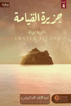 جزيرة القيامة : \ديستوبيا\ والمدينة الضالة (قد تصبح حقيقة يوم ما) : رواية