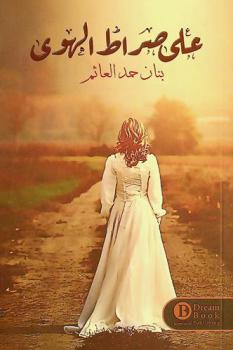  على صراط الهوى : رواية