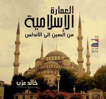 العمارة الإسلامية من الصين إلى الأندلس