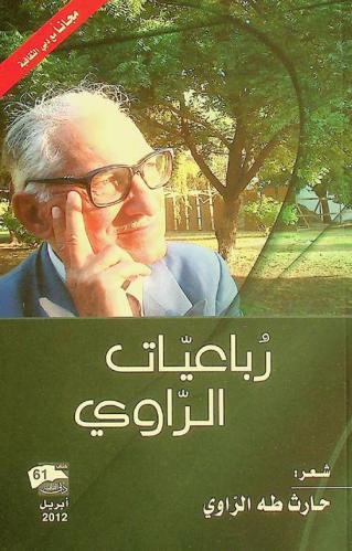 رباعيات الرواي