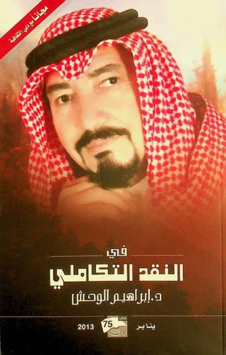  في النقد التكاملي