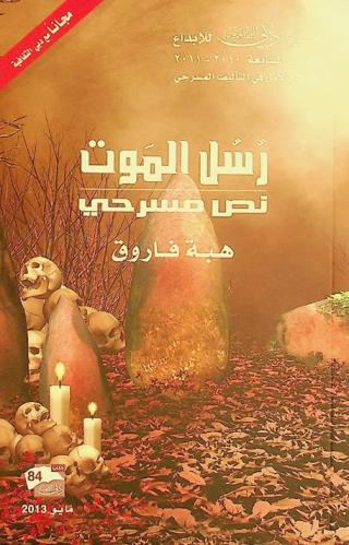 رسل الموت : نص مسرحي