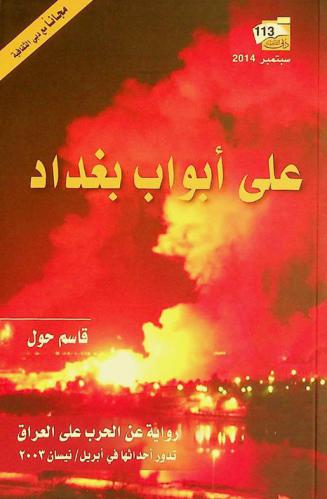 على أبوب بغداد : رواية عن الحرب على العراق تدور أحداثها في إبريل / نيسان 2003