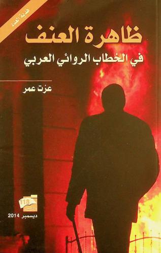 ظاهرة العنف في الخطاب الروائي العربي