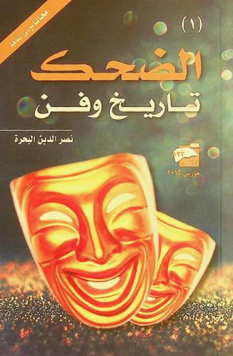 الضحك : تاريخ وفن