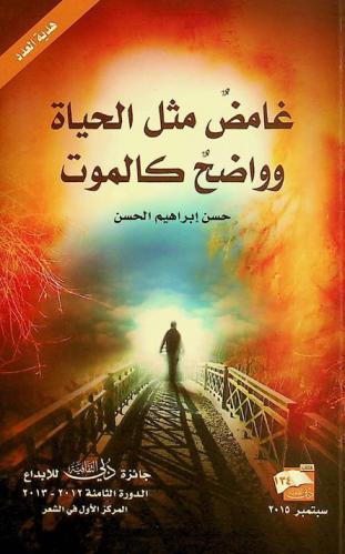 غامض مثل الحياة وواضح كالموت
