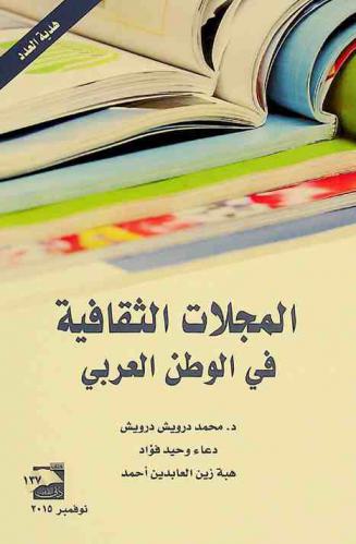 المجلات الثقافية في الوطن العربي