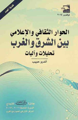  الحوار الثقافي والإعلامي بين الشرق والغرب : تحليلات وآليات
