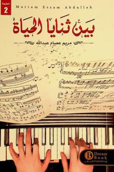  بين ثنايا الحياة