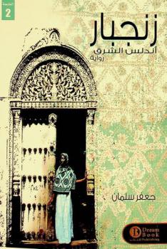  زنجبار أندلس الشرق