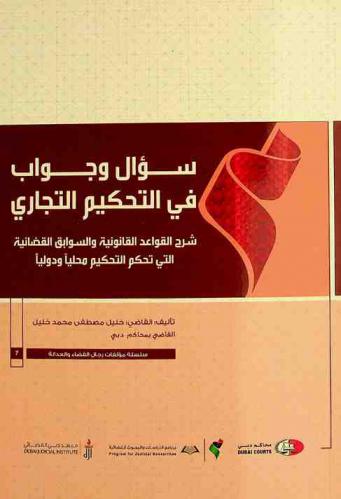  سؤال وجواب في التحكيم التجاري :‏ ‏شرح القواعد القانونية والسوابق القضائية التي تحكم التحكيم محليا ودوليا /