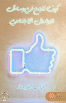  كيف تنجح في وسائل التواصل الاجتماعي