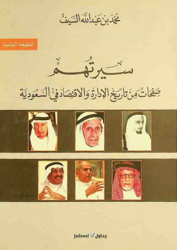  سيرتهم : صفحات من تاريخ الإدارة والاقتصاد في السعودية