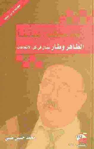  الجاحظية بيتنا : الطاهر وطار نضال في كل الاتجاهات