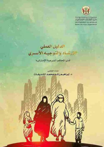  الدليل العملي للإرشاد والتوجيه الأسري لدى المحاكم الشرعية الإماراتية