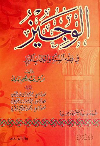 الوجيز في فقه السنة والكتاب العزيز