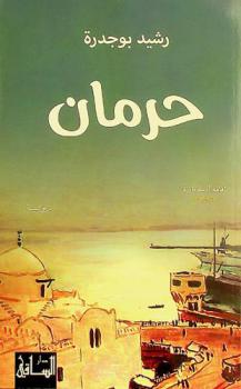 حرمان