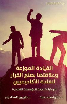  القيادة الموزعة وعلاقتها بصنع القرار للقادة الأكاديميين : نحو قيادة ناجعة للمؤسسات التعليمية