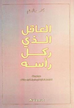  العاقل الذي ركل رأسه :‏ موضوعات القراءة، الكتابة الإبداعية، الآراء والنقد
