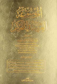  الموسوعة العربية في التحكيم