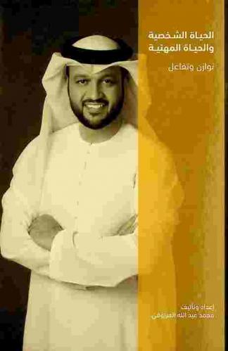  الحياة الشخصية والحياة المهنية : توازن وتفاعل