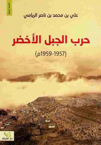  حرب الجبل الأخضر (1957-1959 م)