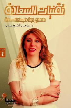  تقنيات السعادة‎ : منهاج حياة مبسط للسعادة