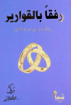  رفقا بالقوارير : رحلة رجل إلى نفسية الأنثى : أبجديات عميقة في نفسية الأنثي بالحياة الزوجية