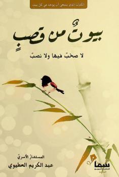  بيوت من قصب‎ : لا صخب فيها ولا نصب