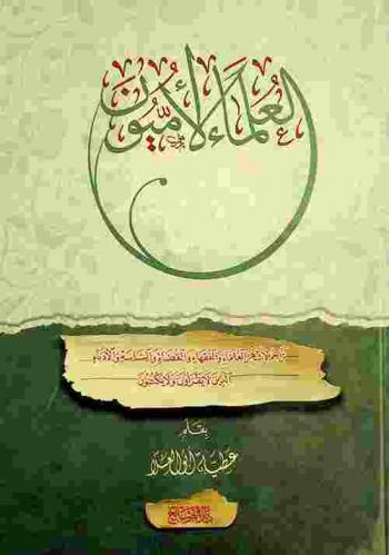  العلماء الأميون : تراجم لأشهر العلماء والفقهاء والقضاة والساسة والأدباء الذين لا يقرأون ولا يكتبون
