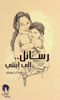  رسائل إلى ابنتي