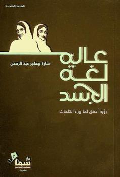 عالم لغة الجسد‎ : رؤية أعمق لما وراء الكلمات