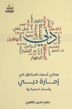 معاني أسماء المناطق في إمارة دبي وأسباب تسمياتها