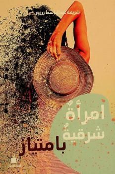  امرأة شرقية بامتياز /‪‪‪‪‪‪‪