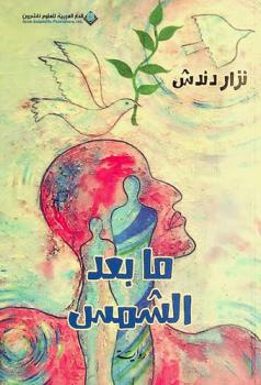 ما بعد الشمس : رواية