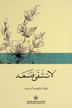  لا تشقى فتسعد