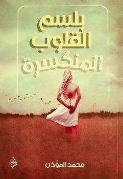  بلسم القلوب المنكسرة