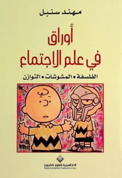 أوراق في علم الاجتماع : الفلسفة-المشوشات-التوازن