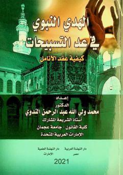  الهدي النبوي في عد التسبيحات : (كيفية عقد الأنامل)