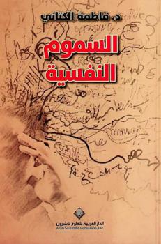  السموم النفسية