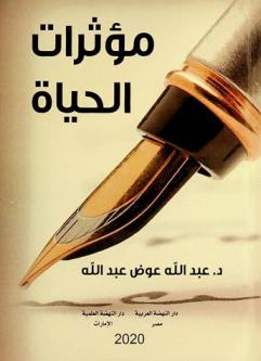  مؤثرات الحياة