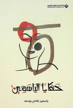  حكايا الياسمين