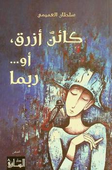 كائن أزرق، أو... ربما