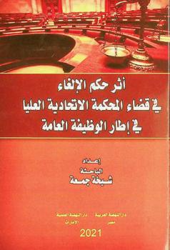 أثر حكم الإلغاء في قضاء المحكمة الاتحادية العليا في إطار الوظيفة العامة